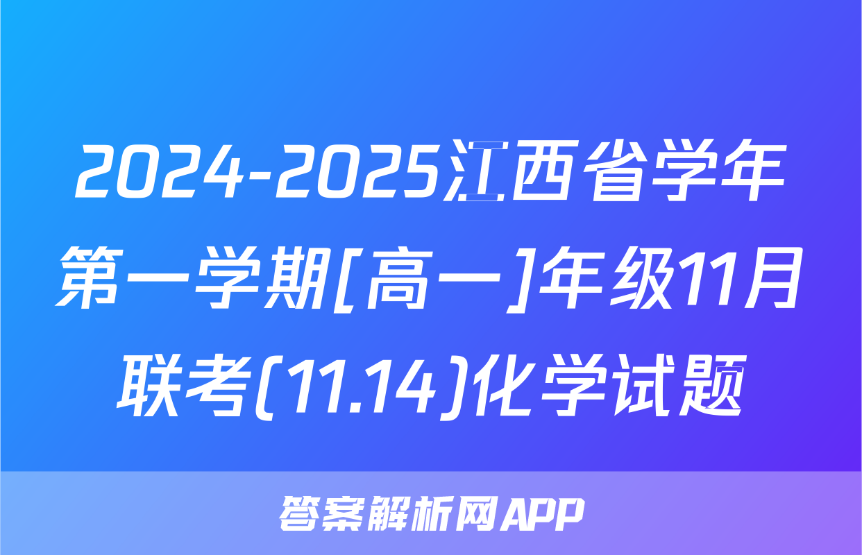 2024-2025江西省学年第一学期[高一]年级11月联考(11.14)化学试题