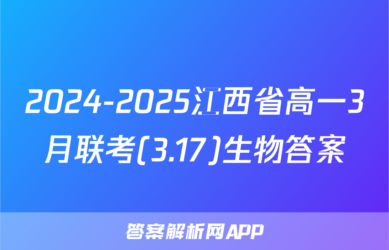 2024-2025江西省高一3月联考(3.17)生物答案