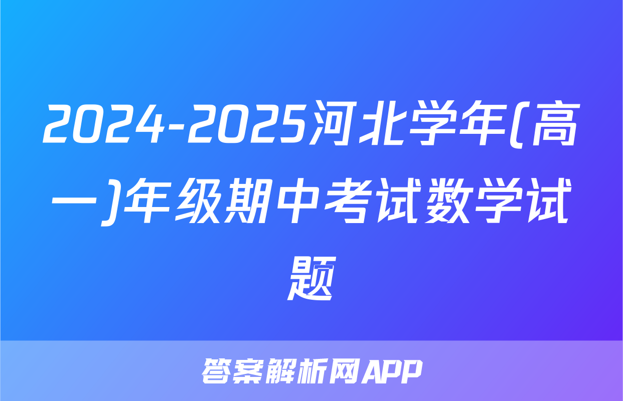 2024-2025河北学年(高一)年级期中考试数学试题