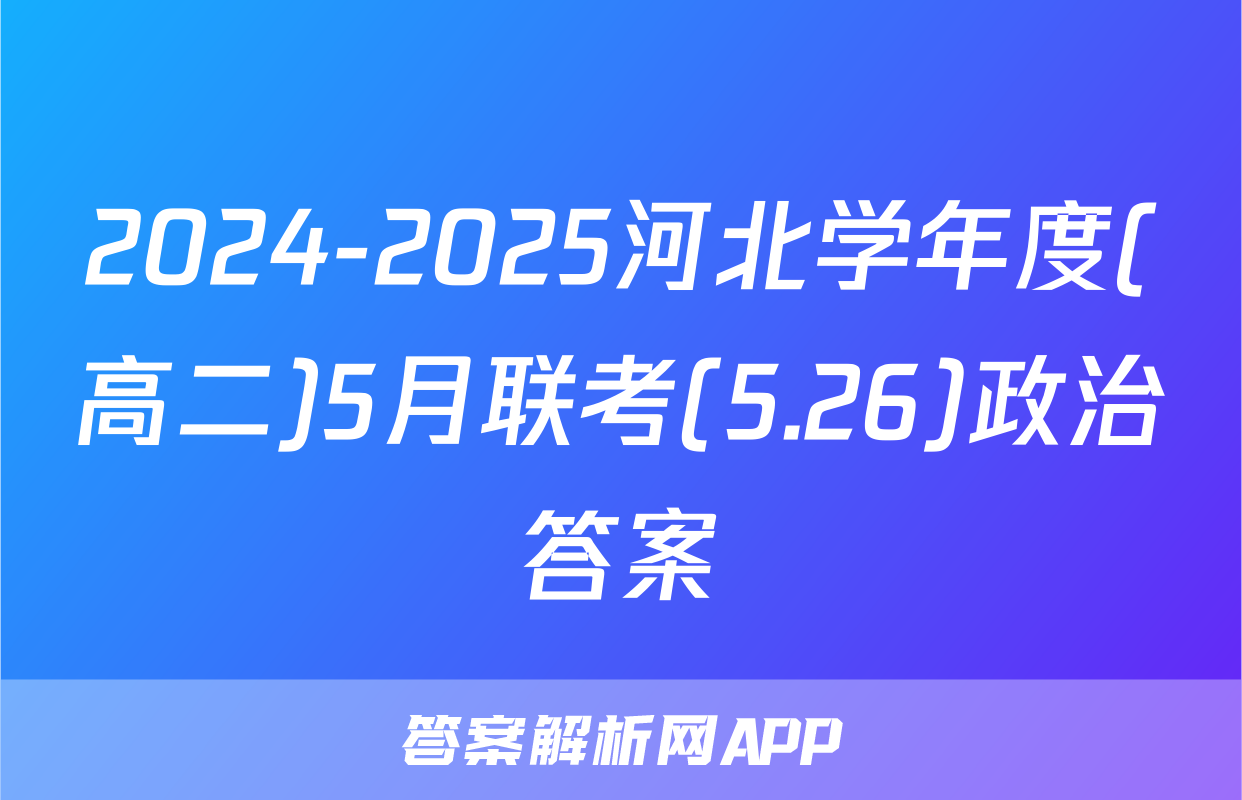 2024-2025河北学年度(高二)5月联考(5.26)政治答案
