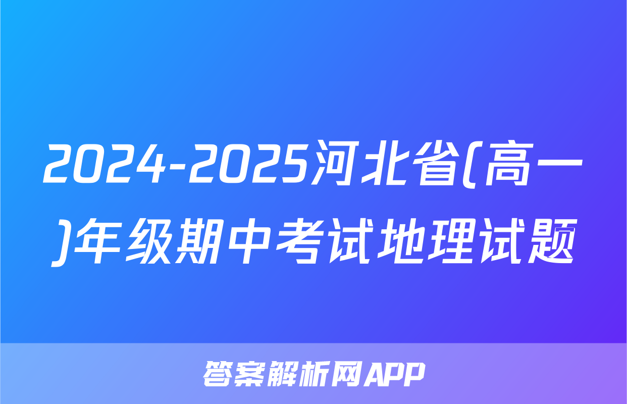 2024-2025河北省(高一)年级期中考试地理试题