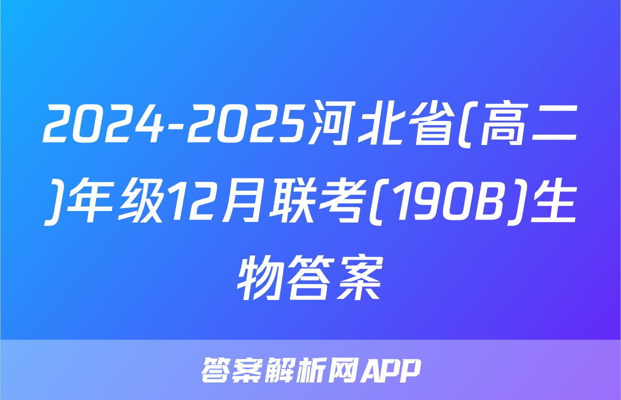 2024-2025河北省(高二)年级12月联考(190B)生物答案