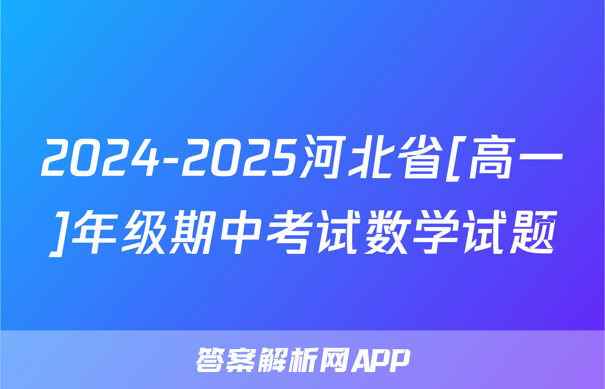 2024-2025河北省[高一]年级期中考试数学试题
