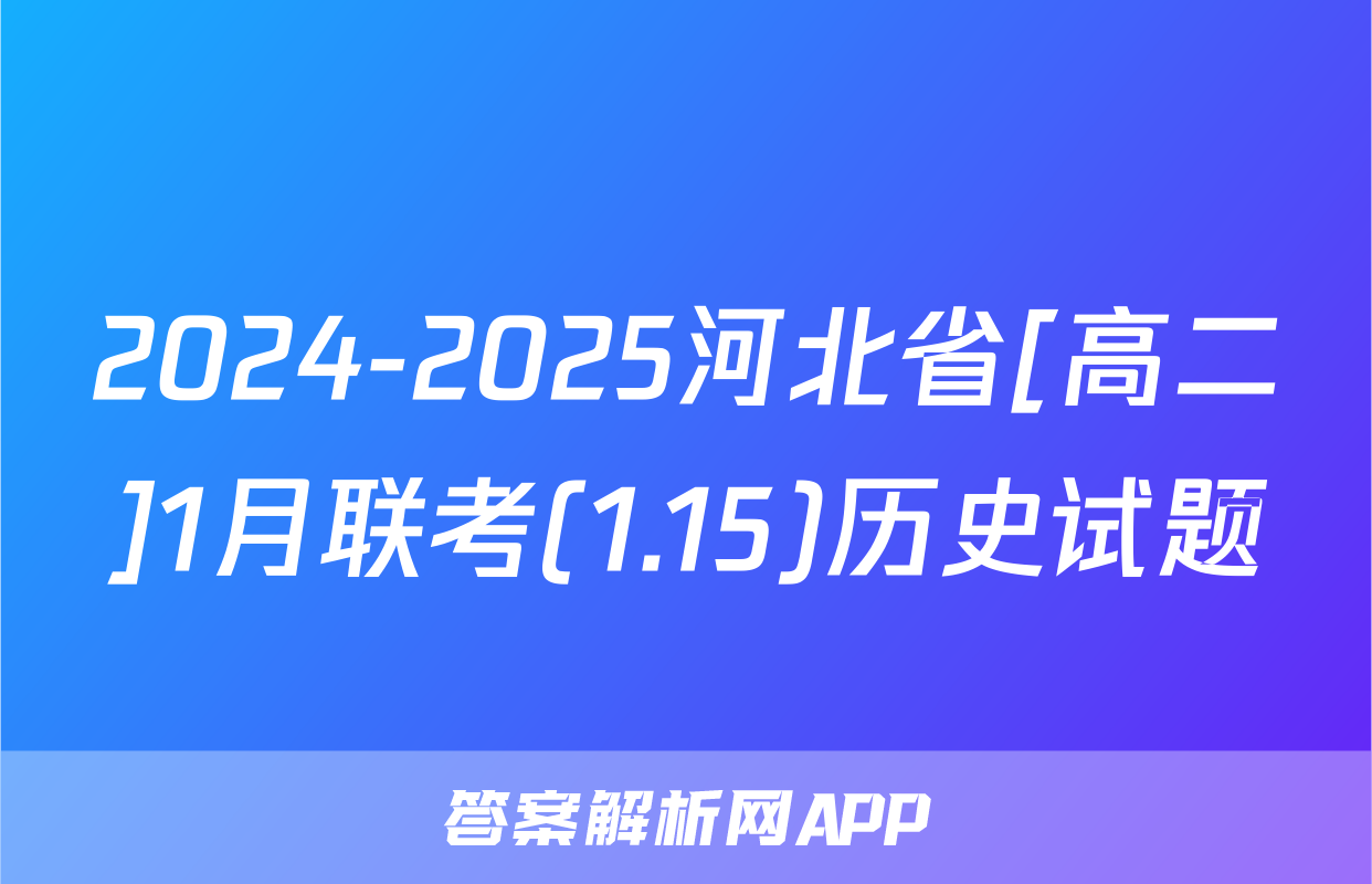 2024-2025河北省[高二]1月联考(1.15)历史试题
