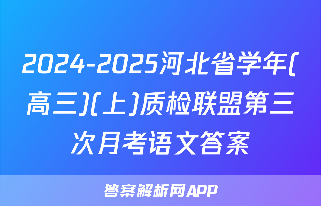 2024-2025河北省学年(高三)(上)质检联盟第三次月考语文答案