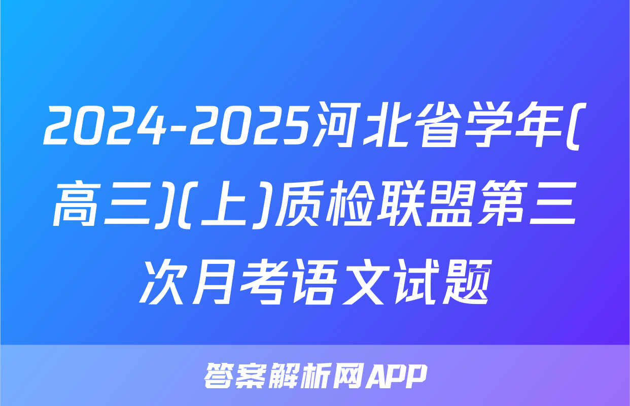 2024-2025河北省学年(高三)(上)质检联盟第三次月考语文试题