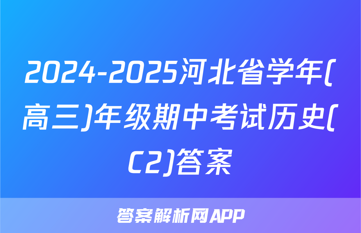 2024-2025河北省学年(高三)年级期中考试历史(C2)答案