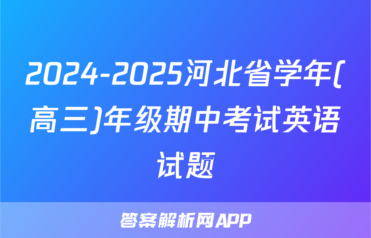 2024-2025河北省学年(高三)年级期中考试英语试题