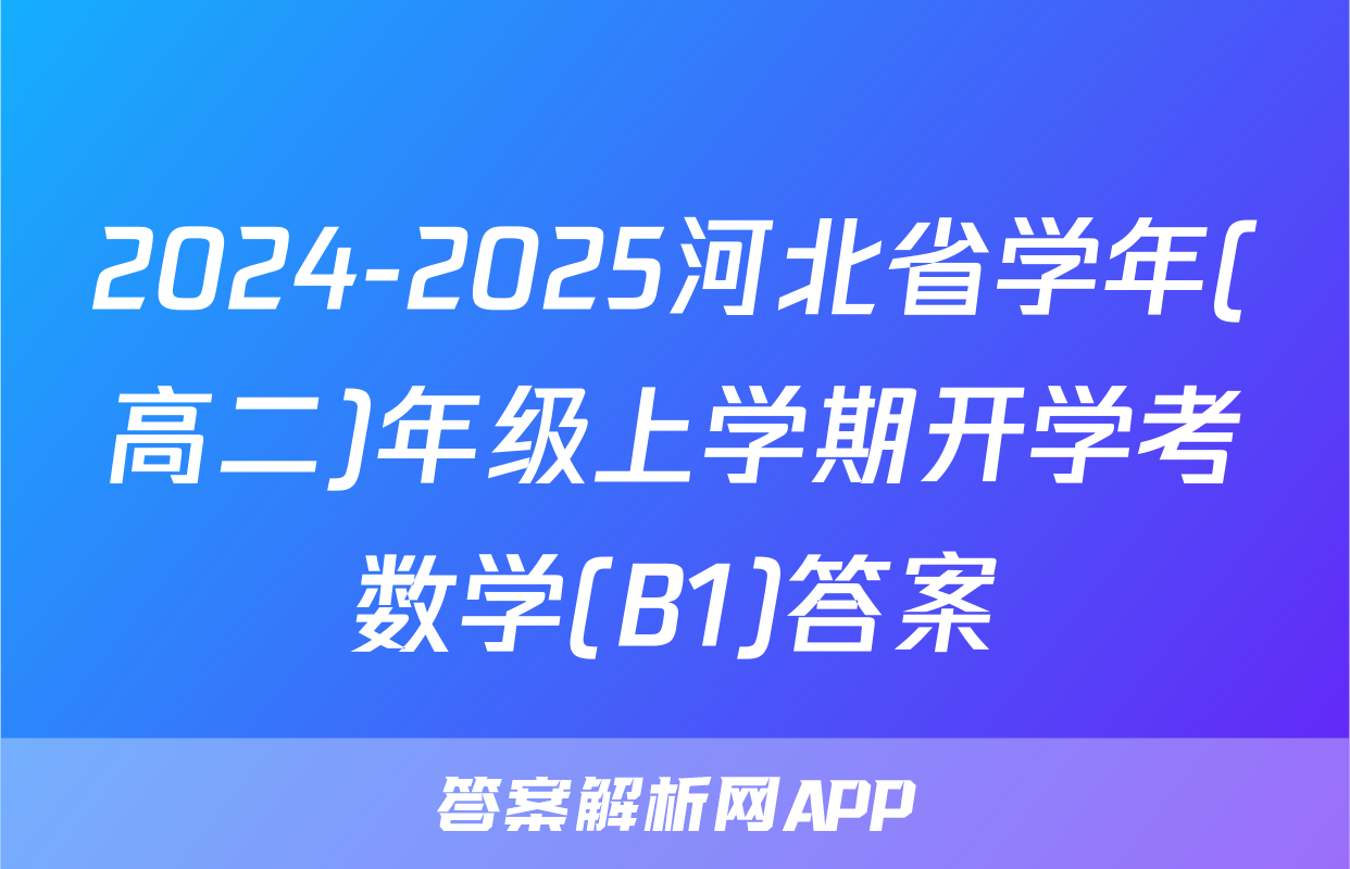 2024-2025河北省学年(高二)年级上学期开学考数学(B1)答案