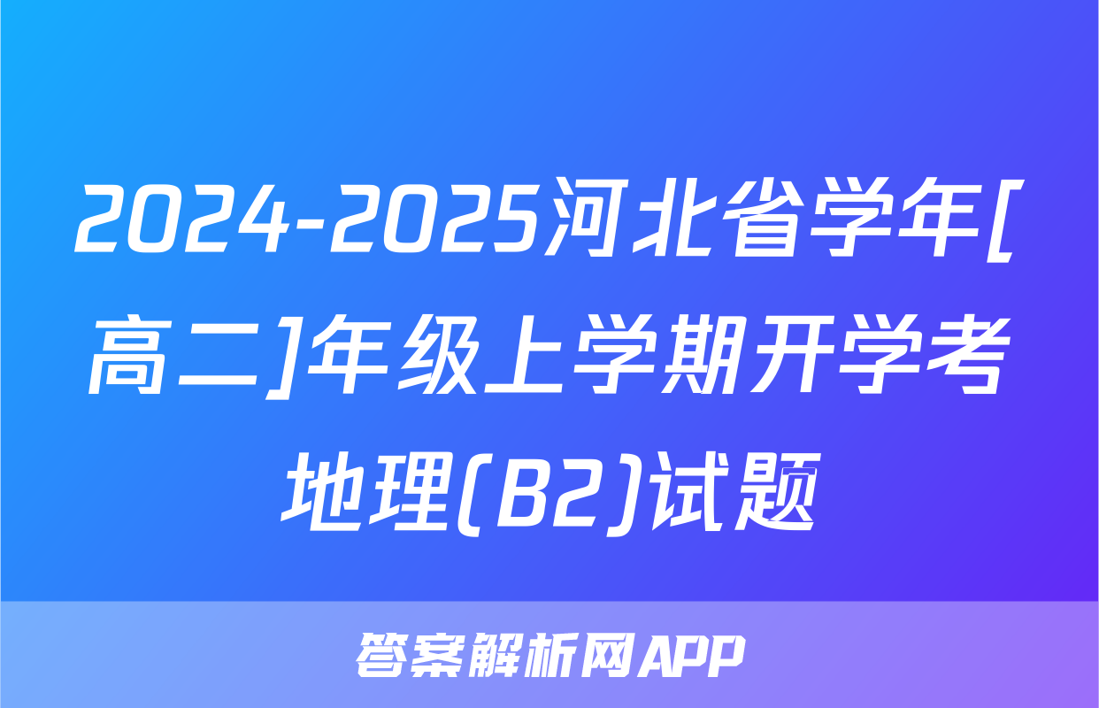 2024-2025河北省学年[高二]年级上学期开学考地理(B2)试题