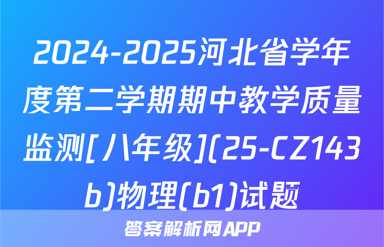 2024-2025河北省学年度第二学期期中教学质量监测[八年级](25-CZ143b)物理(b1)试题