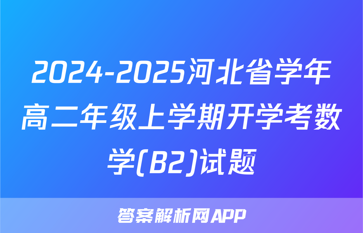 2024-2025河北省学年高二年级上学期开学考数学(B2)试题