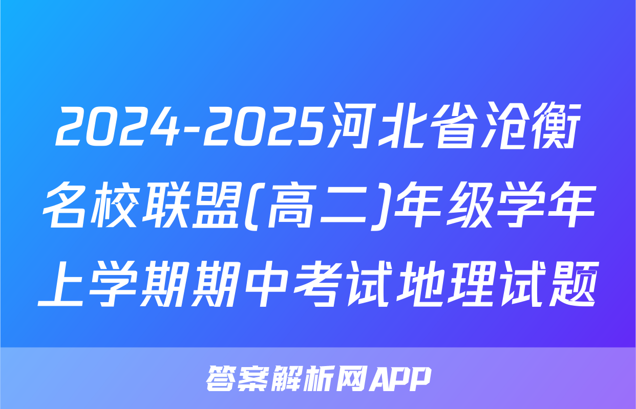 2024-2025河北省沧衡名校联盟(高二)年级学年上学期期中考试地理试题