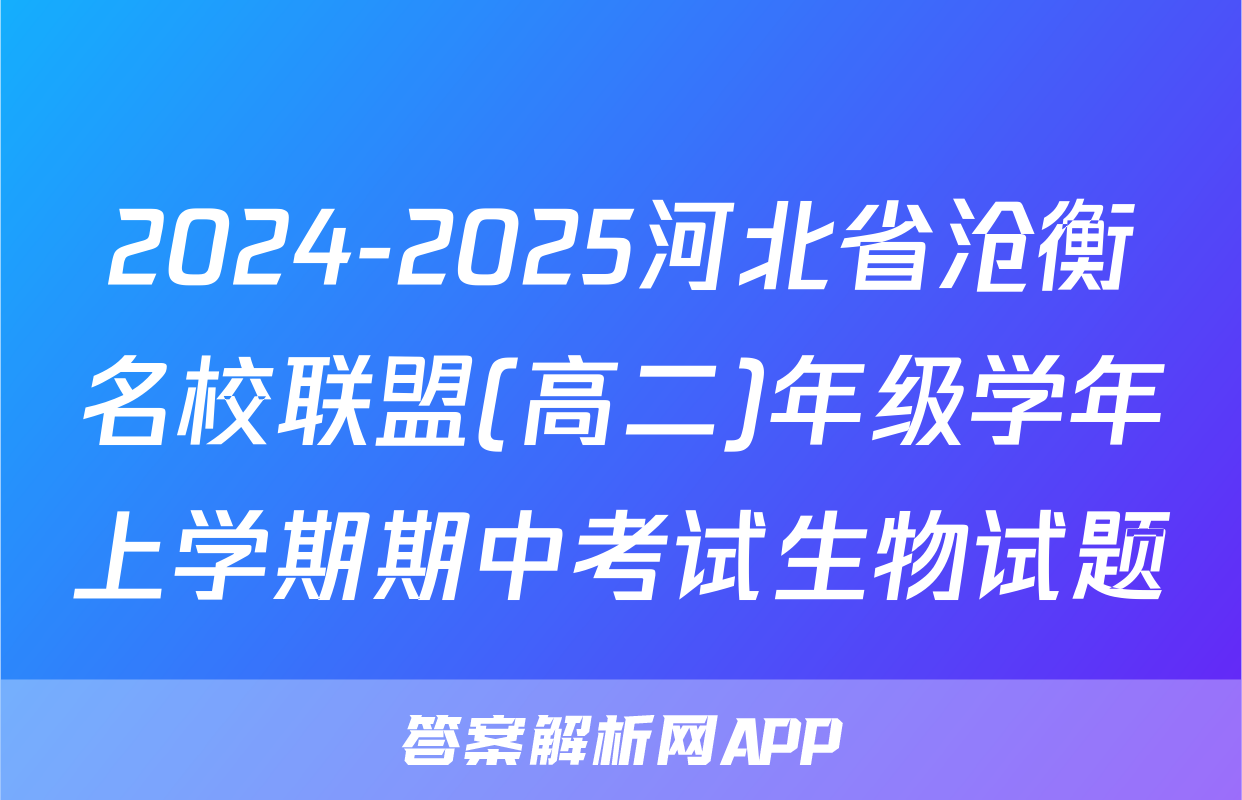 2024-2025河北省沧衡名校联盟(高二)年级学年上学期期中考试生物试题