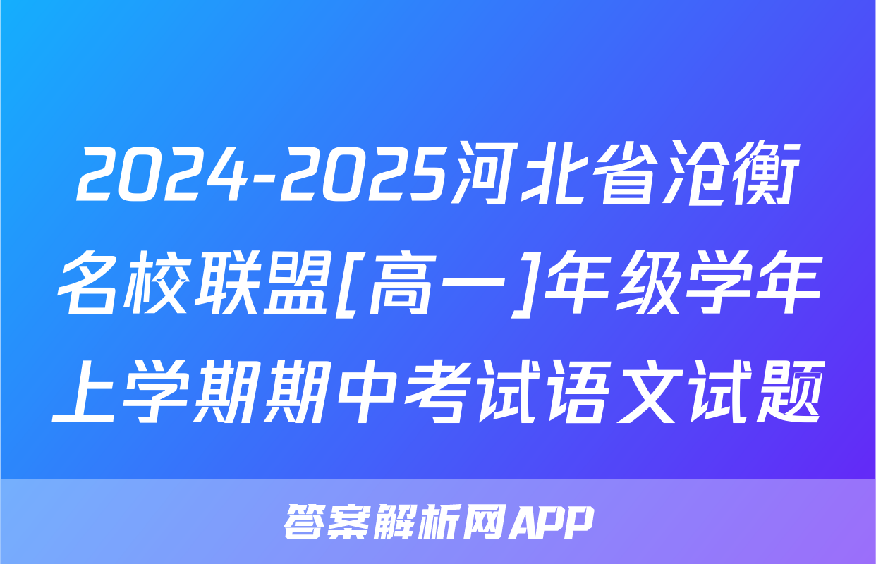 2024-2025河北省沧衡名校联盟[高一]年级学年上学期期中考试语文试题