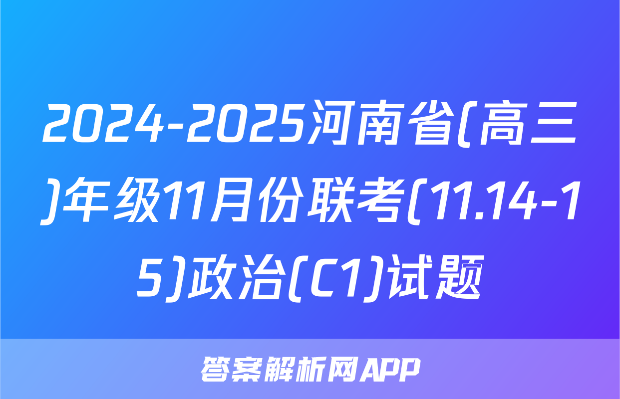 2024-2025河南省(高三)年级11月份联考(11.14-15)政治(C1)试题