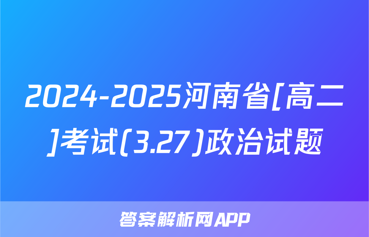 2024-2025河南省[高二]考试(3.27)政治试题