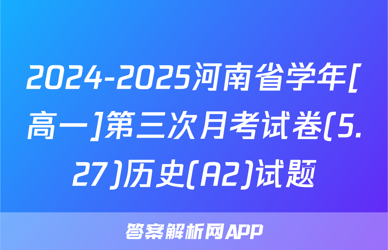 2024-2025河南省学年[高一]第三次月考试卷(5.27)历史(A2)试题