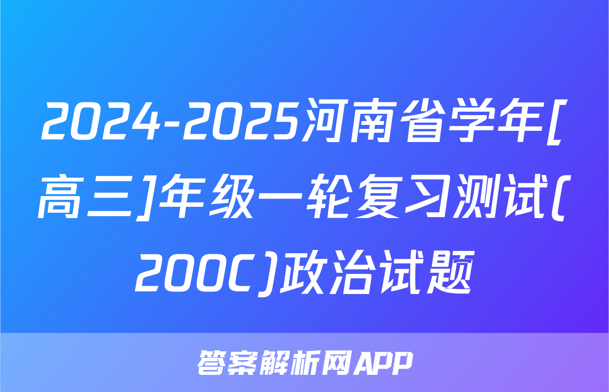 2024-2025河南省学年[高三]年级一轮复习测试(200C)政治试题