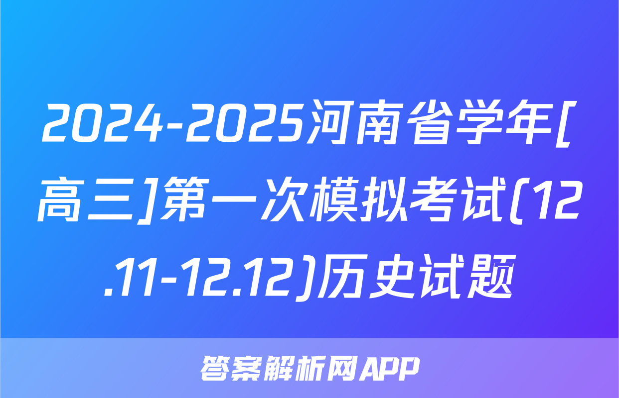 2024-2025河南省学年[高三]第一次模拟考试(12.11-12.12)历史试题