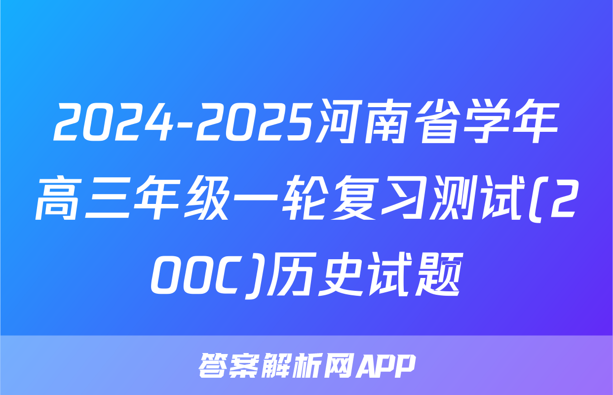 2024-2025河南省学年高三年级一轮复习测试(200C)历史试题