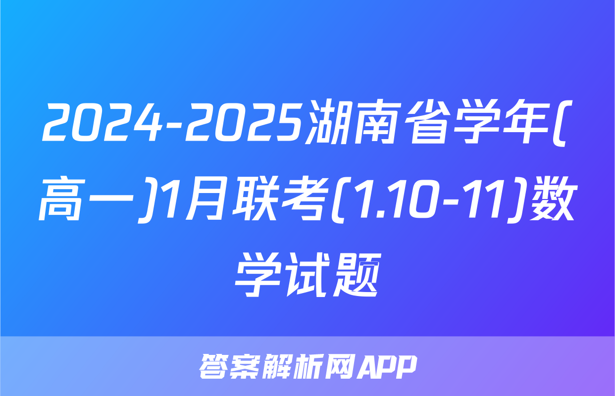 2024-2025湖南省学年(高一)1月联考(1.10-11)数学试题