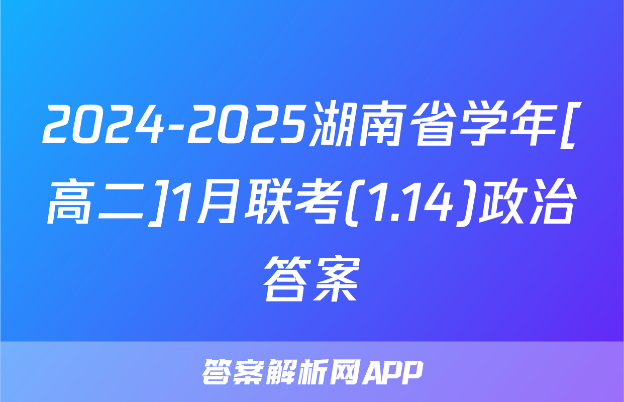 2024-2025湖南省学年[高二]1月联考(1.14)政治答案