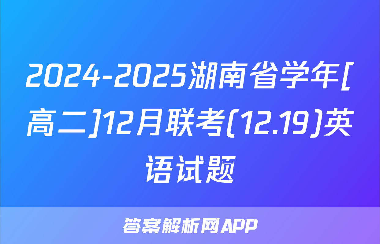 2024-2025湖南省学年[高二]12月联考(12.19)英语试题