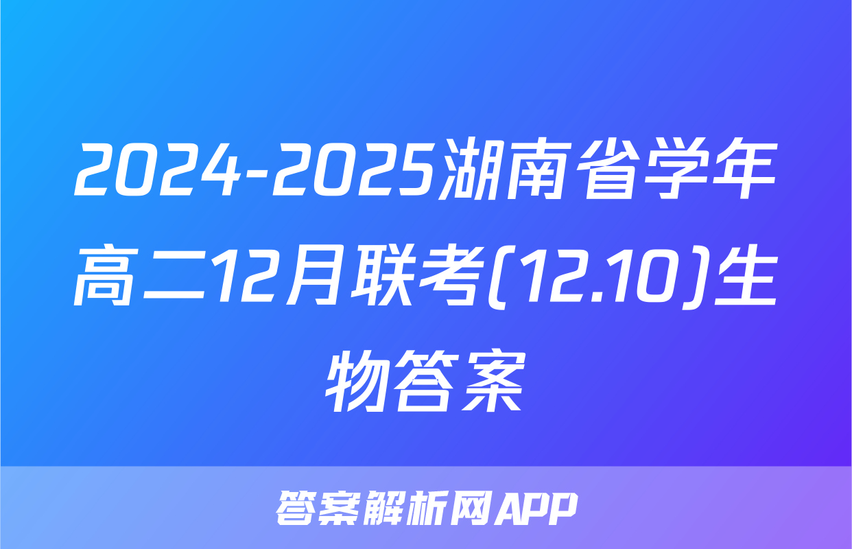 2024-2025湖南省学年高二12月联考(12.10)生物答案