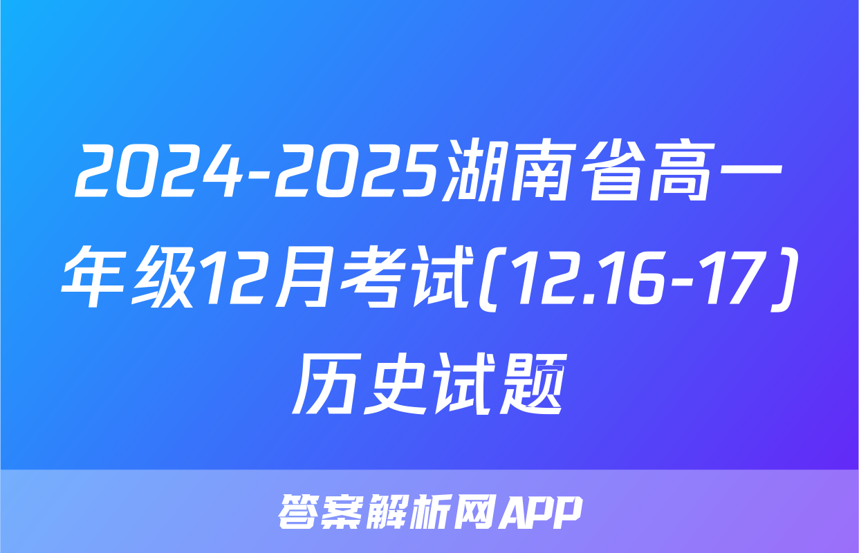 2024-2025湖南省高一年级12月考试(12.16-17)历史试题