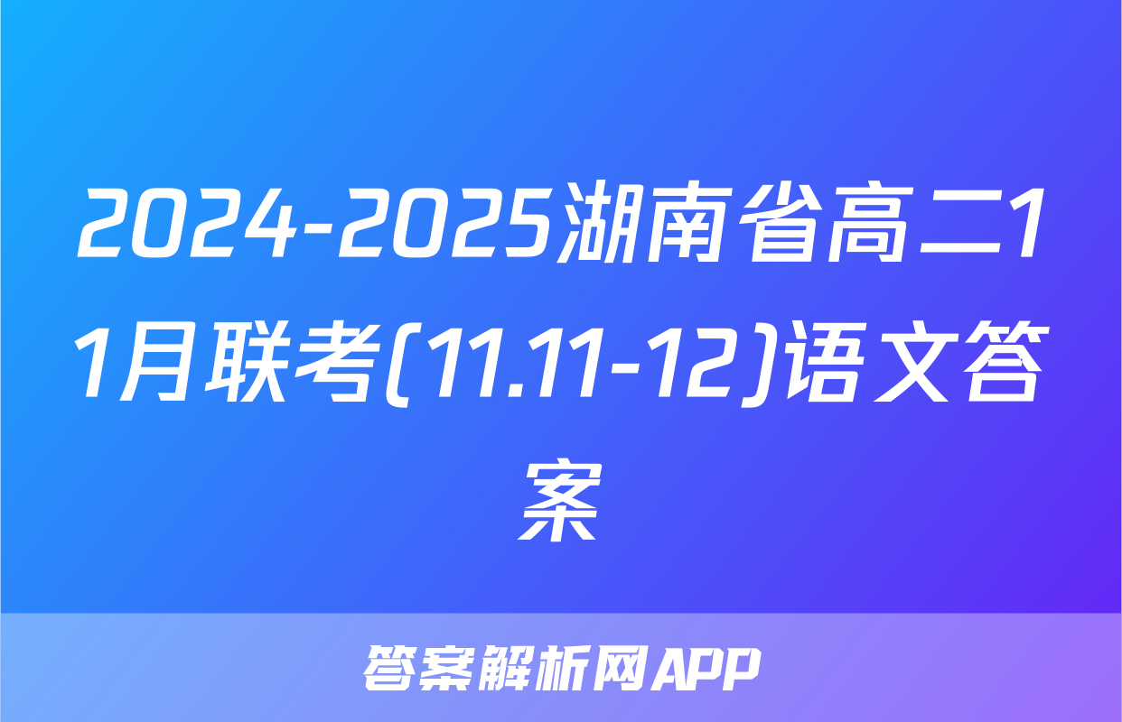 2024-2025湖南省高二11月联考(11.11-12)语文答案
