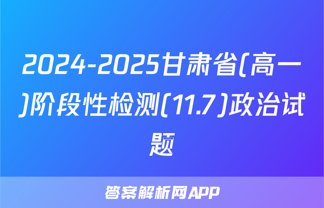 2024-2025甘肃省(高一)阶段性检测(11.7)政治试题