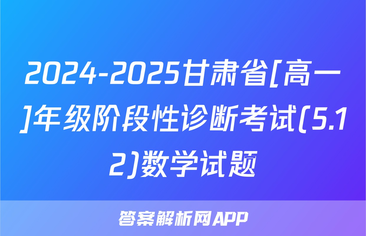 2024-2025甘肃省[高一]年级阶段性诊断考试(5.12)数学试题