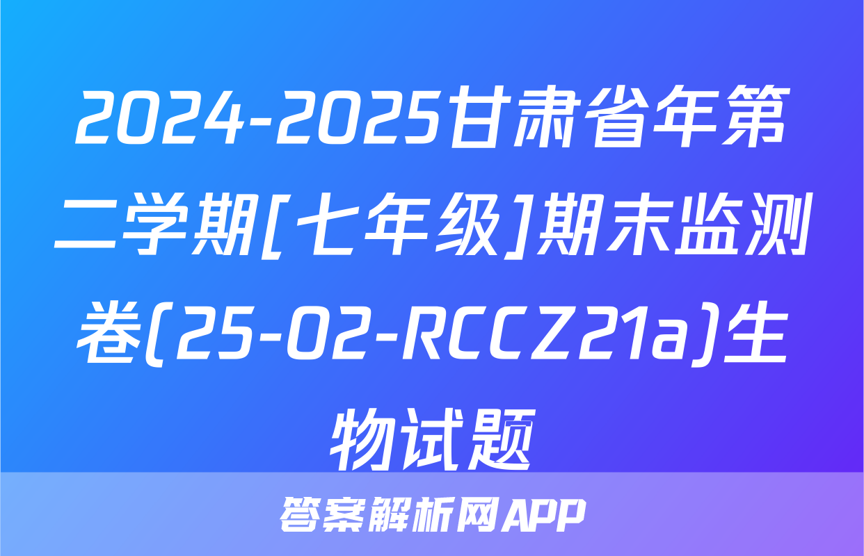 2024-2025甘肃省年第二学期[七年级]期末监测卷(25-02-RCCZ21a)生物试题