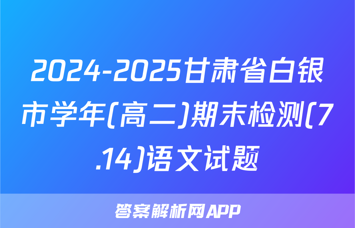 2024-2025甘肃省白银市学年(高二)期末检测(7.14)语文试题