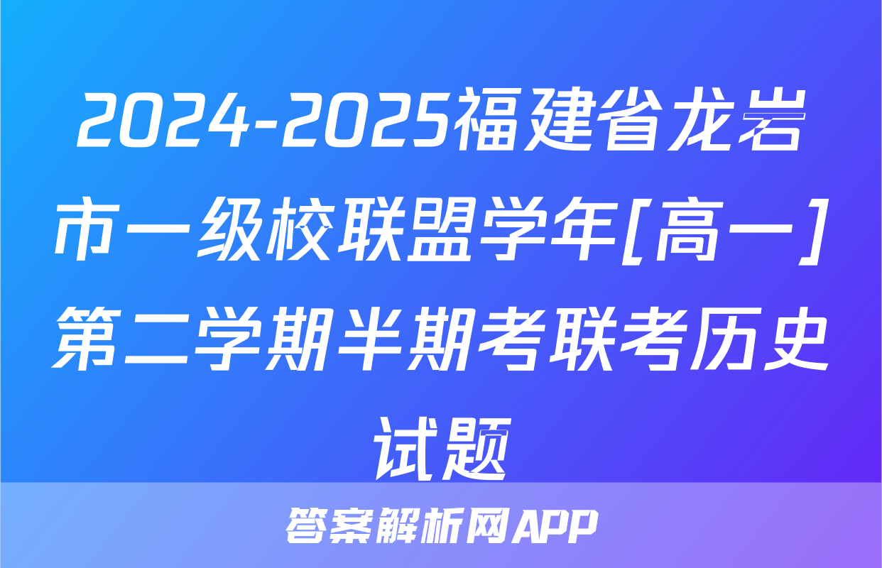 2024-2025福建省龙岩市一级校联盟学年[高一]第二学期半期考联考历史试题