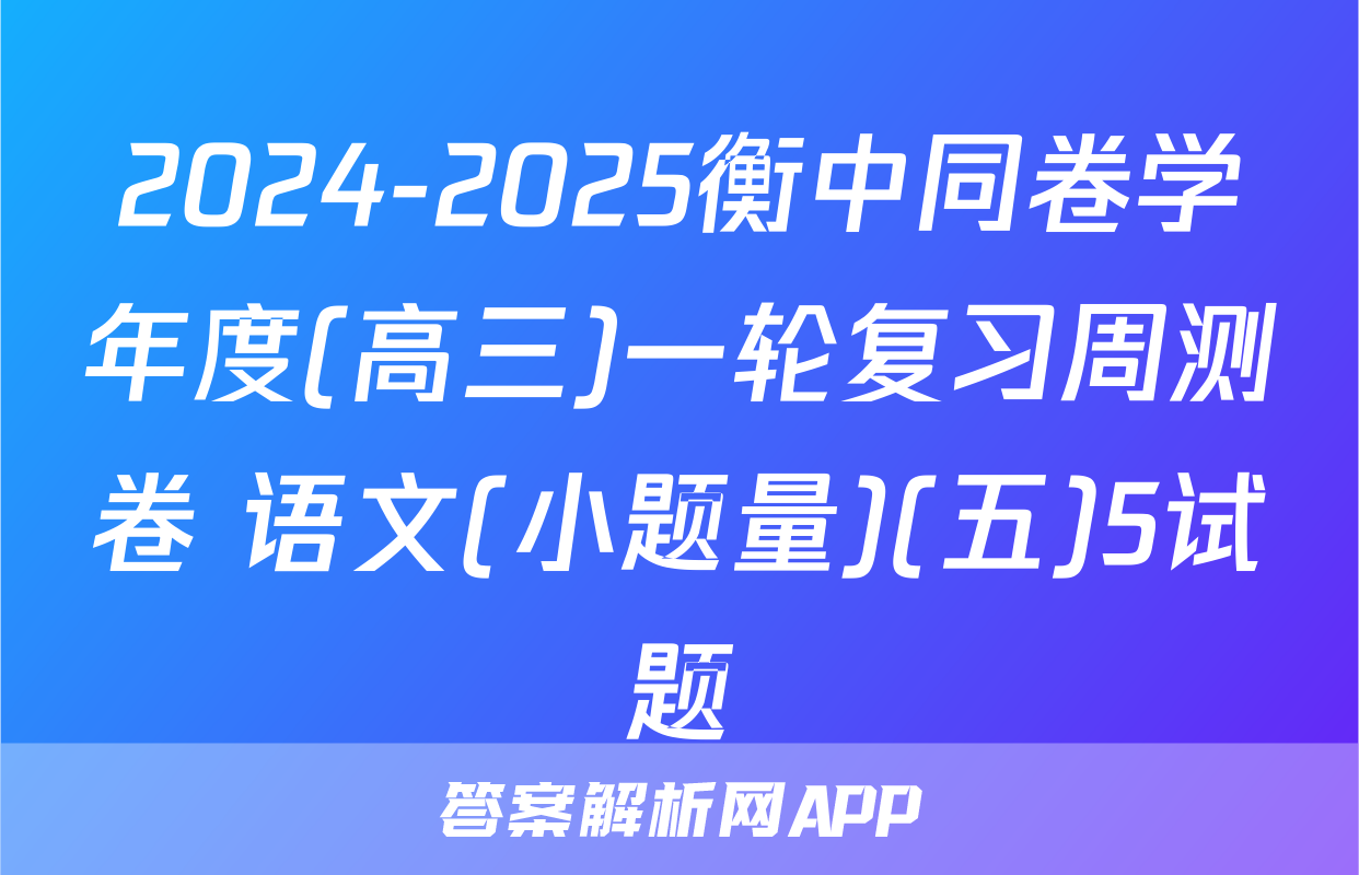 2024-2025衡中同卷学年度(高三)一轮复习周测卷 语文(小题量)(五)5试题