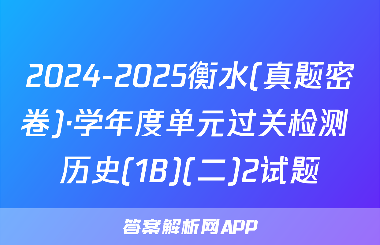 2024-2025衡水(真题密卷)·学年度单元过关检测 历史(1B)(二)2试题