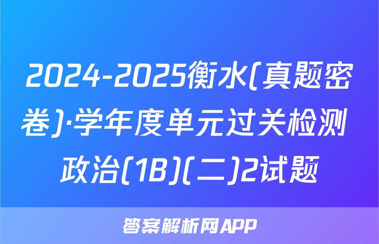 2024-2025衡水(真题密卷)·学年度单元过关检测 政治(1B)(二)2试题