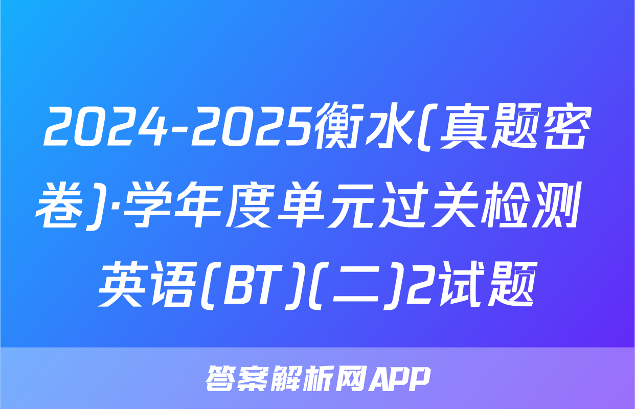2024-2025衡水(真题密卷)·学年度单元过关检测 英语(BT)(二)2试题