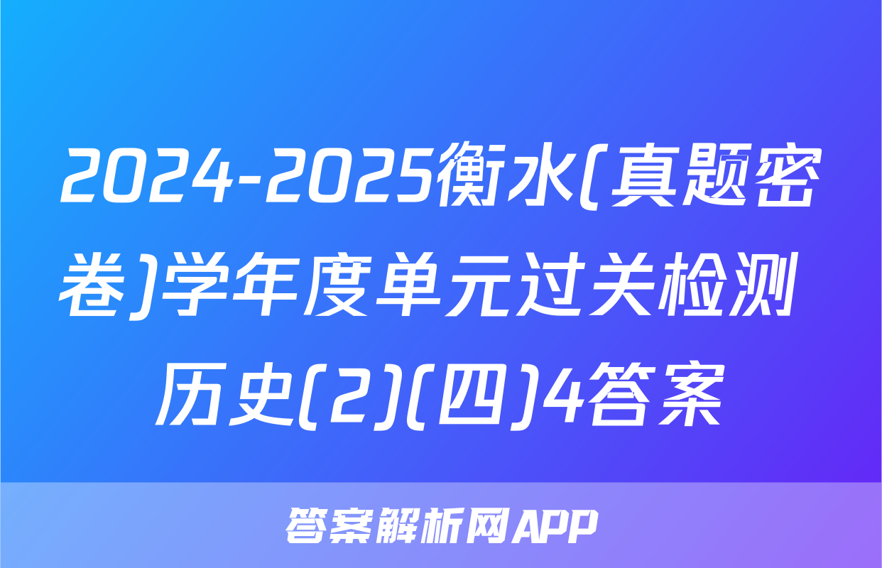 2024-2025衡水(真题密卷)学年度单元过关检测 历史(2)(四)4答案