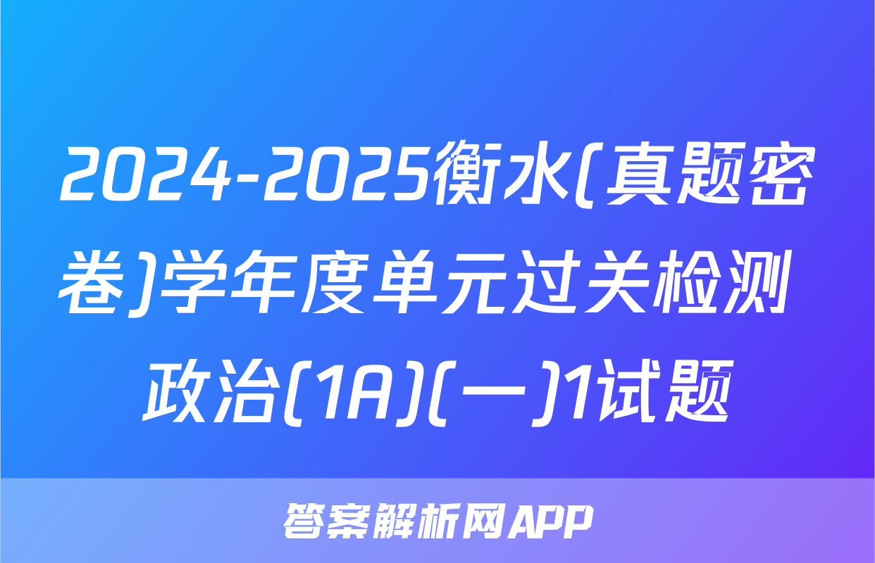 2024-2025衡水(真题密卷)学年度单元过关检测 政治(1A)(一)1试题