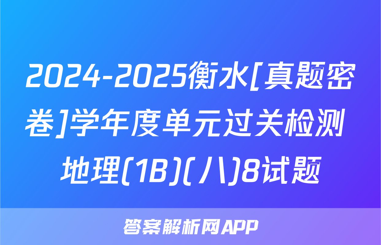2024-2025衡水[真题密卷]学年度单元过关检测 地理(1B)(八)8试题