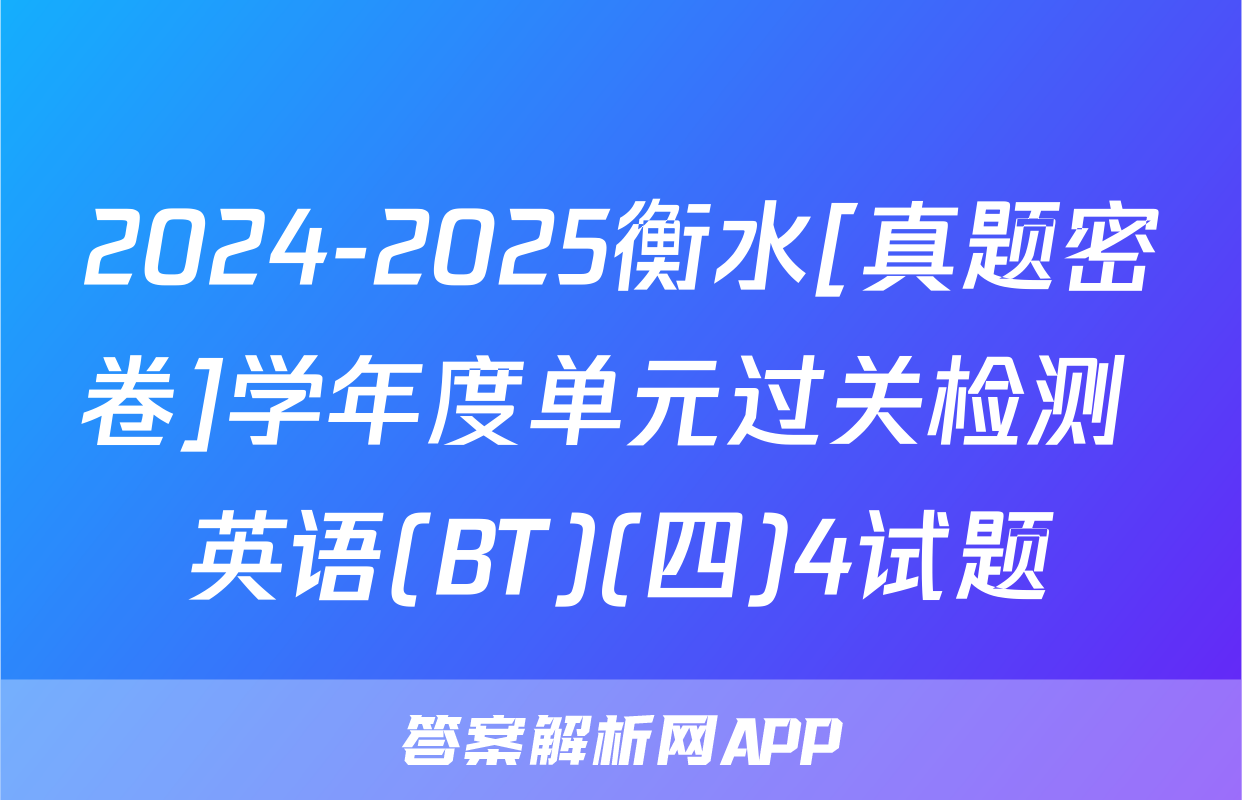2024-2025衡水[真题密卷]学年度单元过关检测 英语(BT)(四)4试题