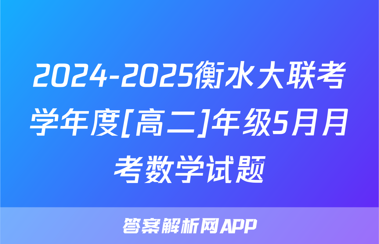 2024-2025衡水大联考学年度[高二]年级5月月考数学试题