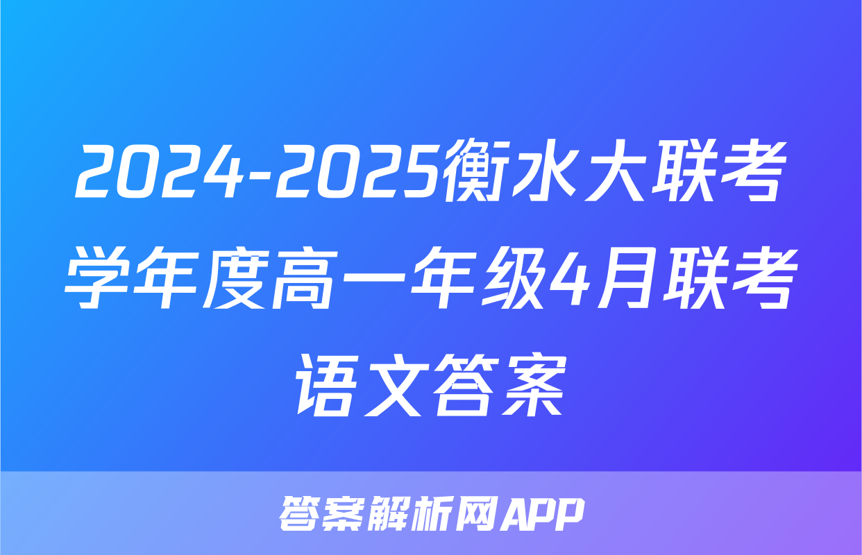 2024-2025衡水大联考学年度高一年级4月联考语文答案