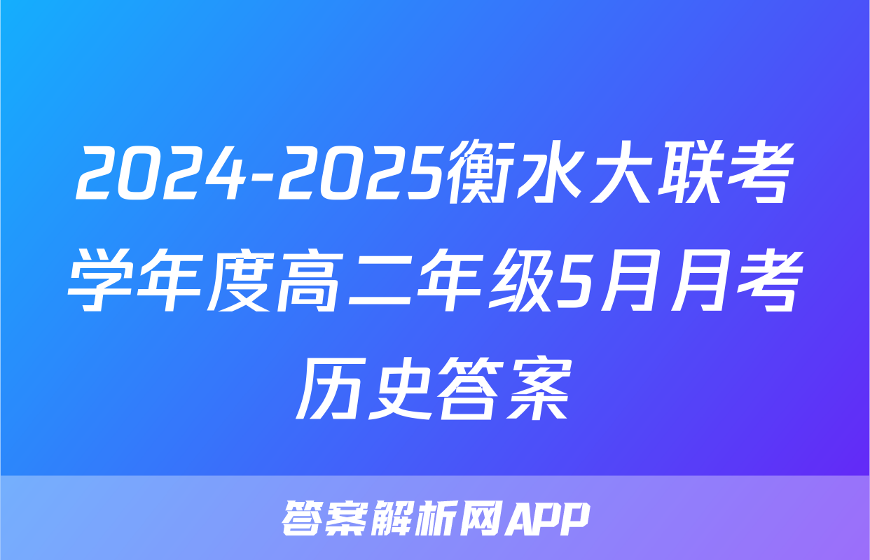 2024-2025衡水大联考学年度高二年级5月月考历史答案
