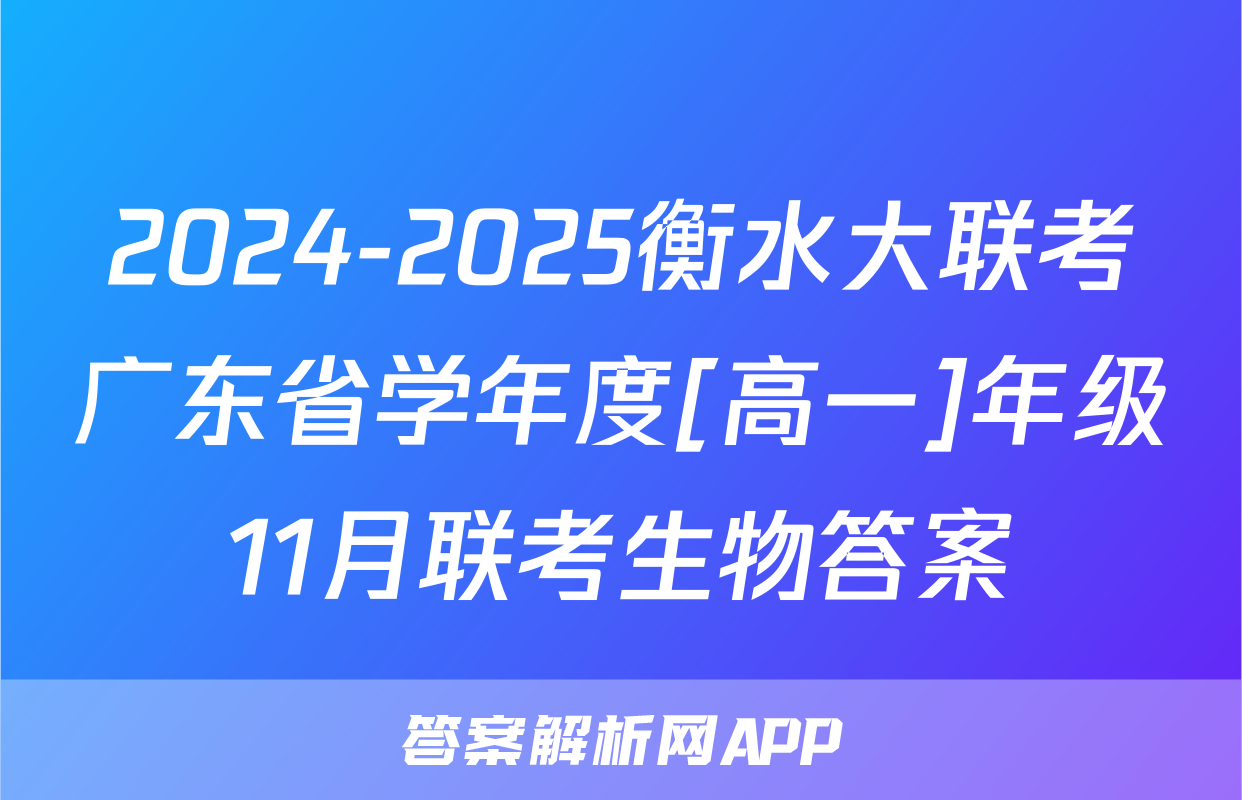 2024-2025衡水大联考广东省学年度[高一]年级11月联考生物答案