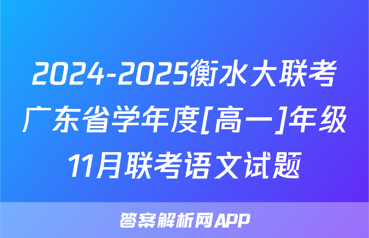 2024-2025衡水大联考广东省学年度[高一]年级11月联考语文试题