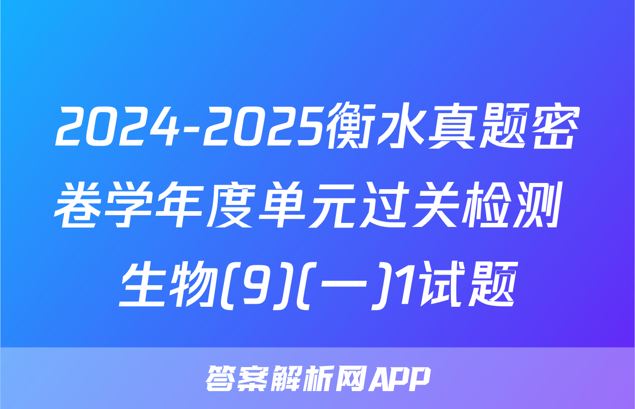 2024-2025衡水真题密卷学年度单元过关检测 生物(9)(一)1试题